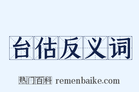 台估反义词是什么意思的图片